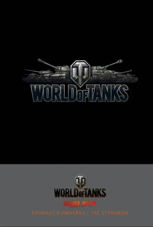 Блокнот. World of Tanks, черно-серый