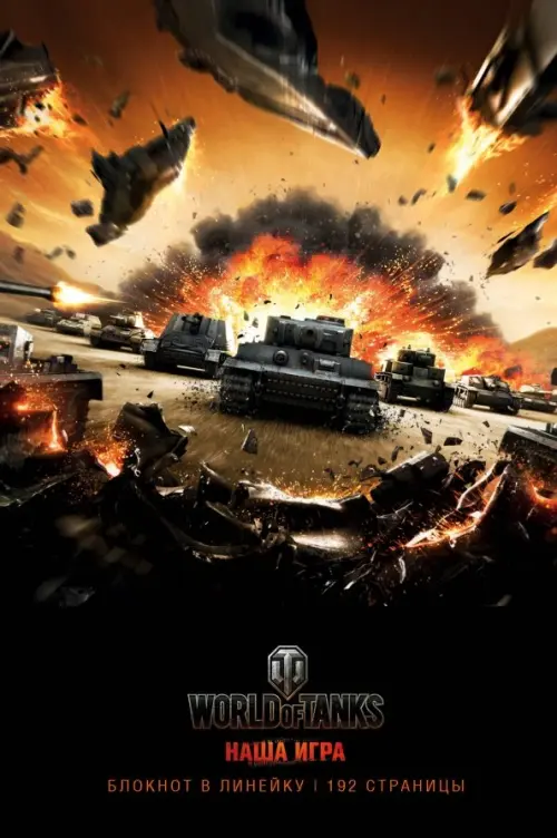 Блокнот. World of Tanks. Взрыв