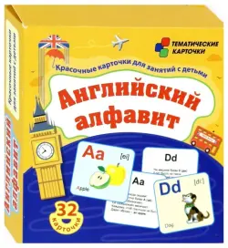 Английский алфавит. Красочные карточки для занятий с детьми