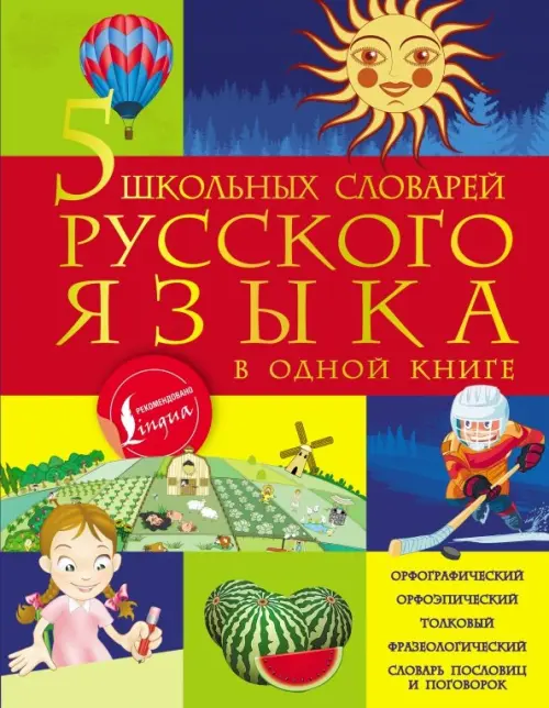 5 школьных словарей русского языка в одной книге, 760.00 руб