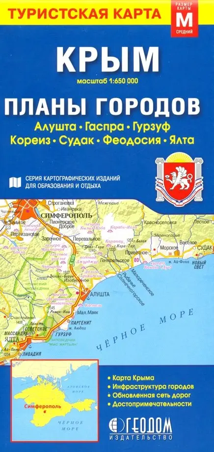 Крым. Планы городов. Туристская карта - 