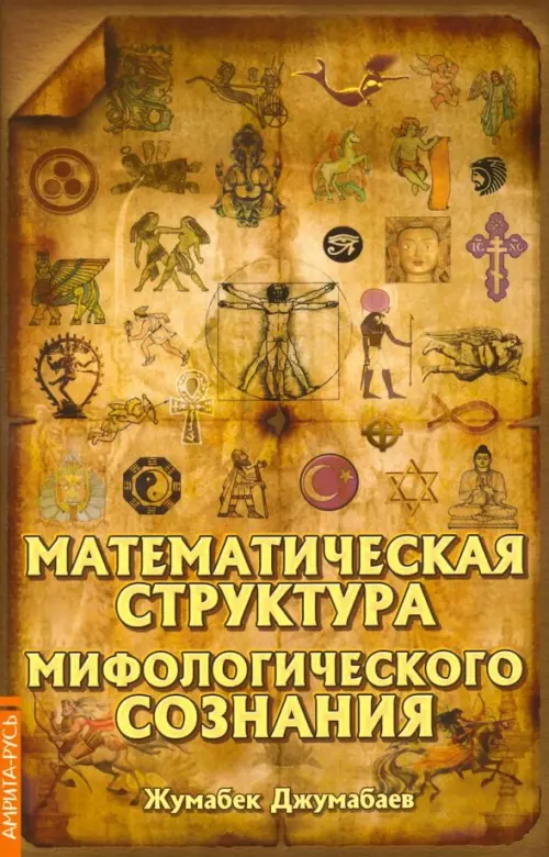 Математическая структура мифологического сознания, 153.00 руб