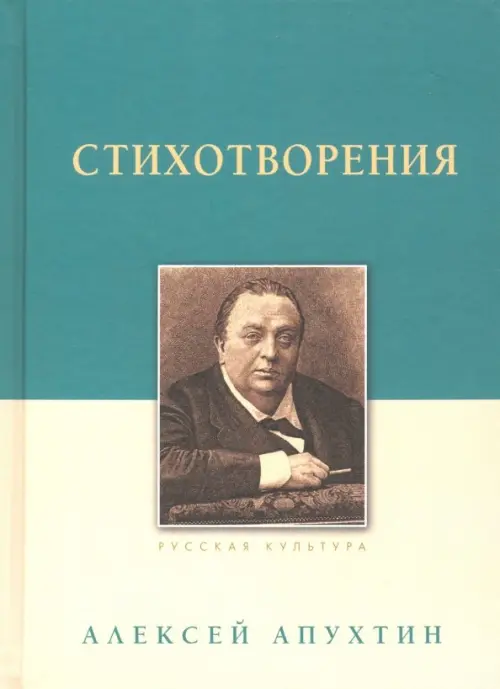 Стихотворения - Апухтин Алексей Николаевич