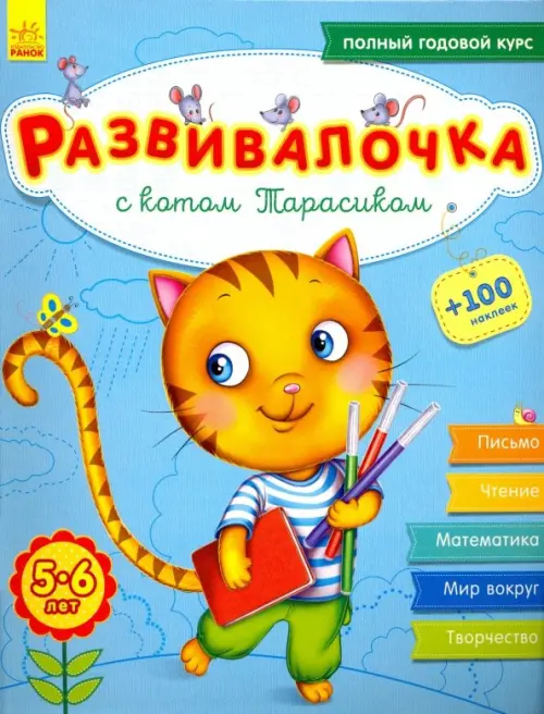 Развивалочка с котом Тарасиком. 5-6 лет - Каспарова Юлия Вадимовна