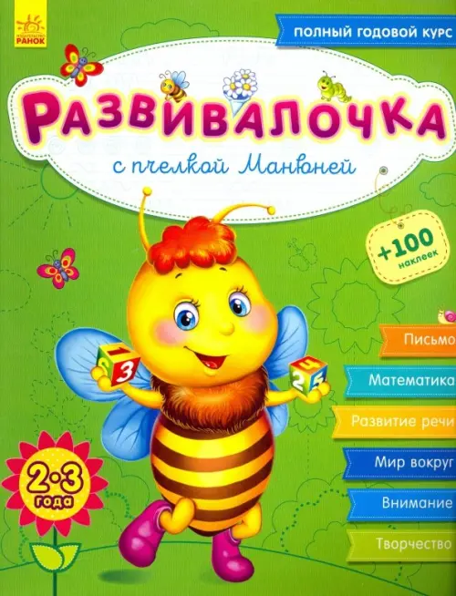 Развивалочка с пчёлкой Манюней. 2-3 года - Каспарова Юлия Вадимовна
