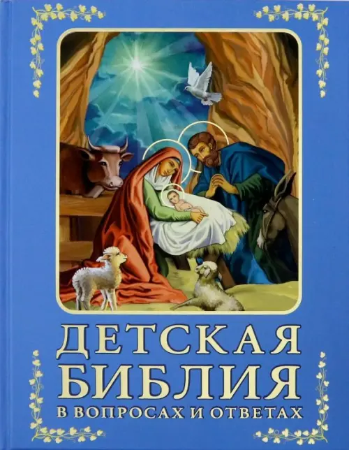 Детская Библия в вопросах и ответах, 677.00 руб