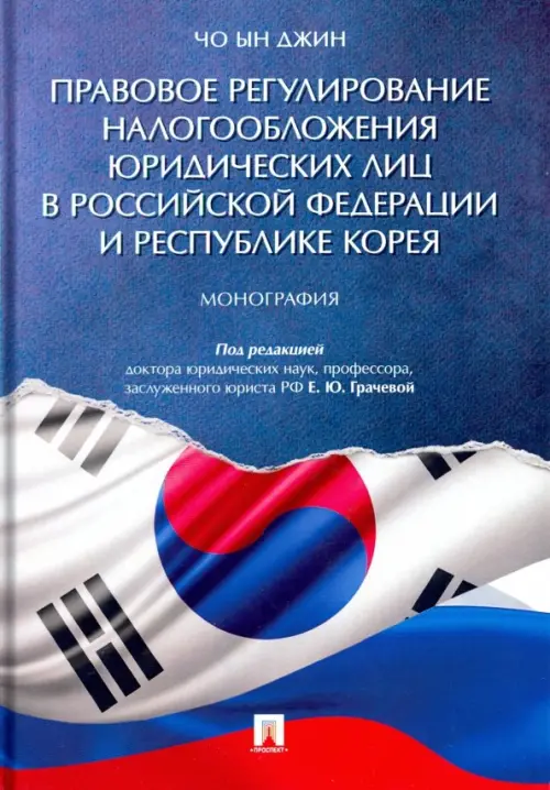 Правовое регулирование налогообложения юридических лиц в Российской Федерации и Республике Корея