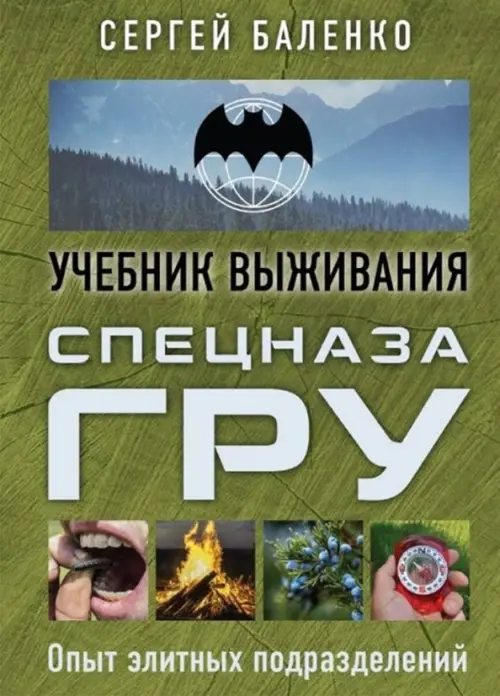 Спецназ ГРУ: учебник выживания, 472.00 руб