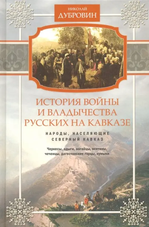 Народы, населяющие Кавказ. Том 1 - Дубровин Николай Федорович