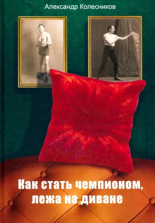 Как стать чемпионом, лежа на диване, 1983.00 руб