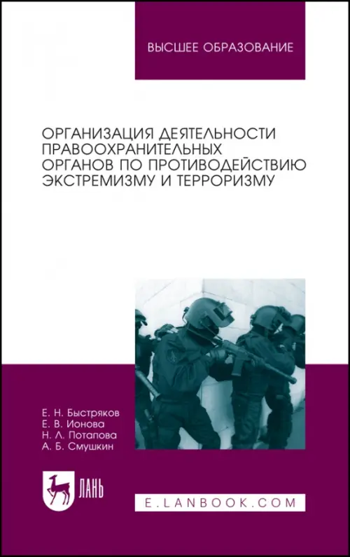 Организация деятельности правоохранительных органов по противодействию экстремизму и терроризму, 1006.00 руб