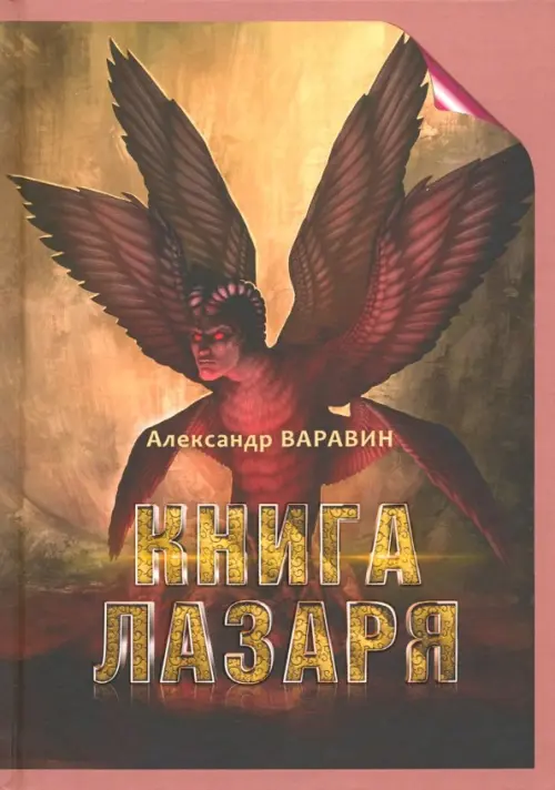 Книга Лазаря, 393.00 руб