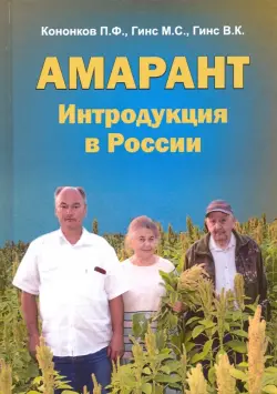 Амарант. Интродукция в России