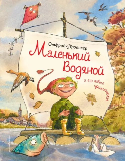 Маленький Водяной и его новые приключения, 655.00 руб