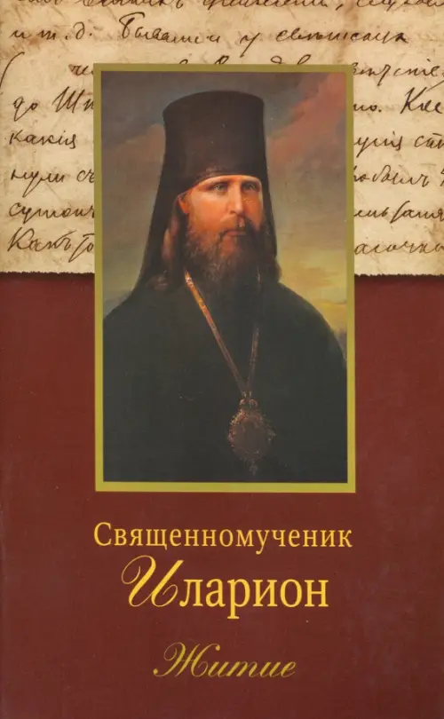 Священномученик Иларион (Троицкий), архиепископ Верейский. Житие, 47.00 руб