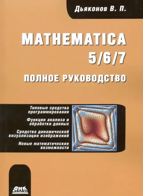 Mathematica 5/6/7. Полное руководство - Дьяконов Владимир Павлович