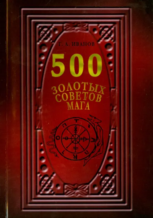 500 Золотых советов Мага - Иванов Г. А.