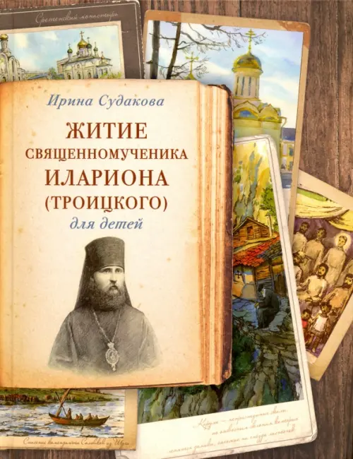 Житие священномученика Илариона (Троицкого), 234.00 руб