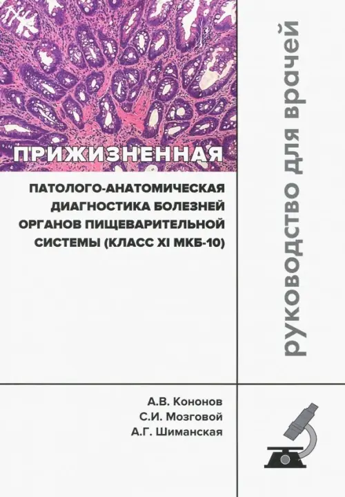 Прижизненная патолого-анатомическая диагностика пищевой системы (класс XI МКБ-10). Клинические рек. Практическая медицина, цвет белый