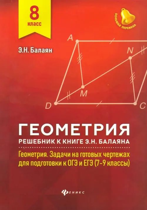 Геометрия. 8 класс. Решебник к книге Э. Н. Балаяна 