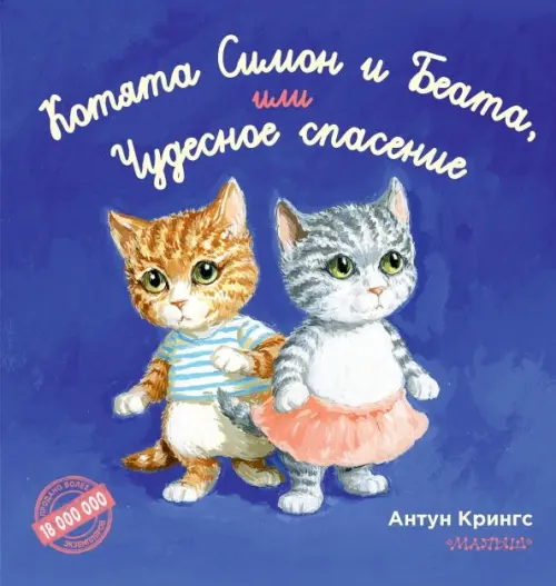 Котята Симон и Беата, или Чудесное спасение, 297.00 руб