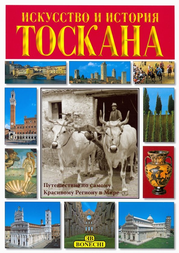 Тоскана. Искусство и история