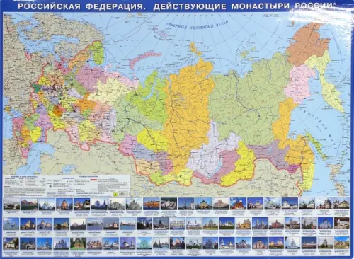 Российская Федерация. Действующие монастыри России. Настольная карта - 