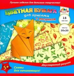 Цветная бумага для оригами с рисунком, 20х20 см, 18 листов, 6 цв., "Лисичка"