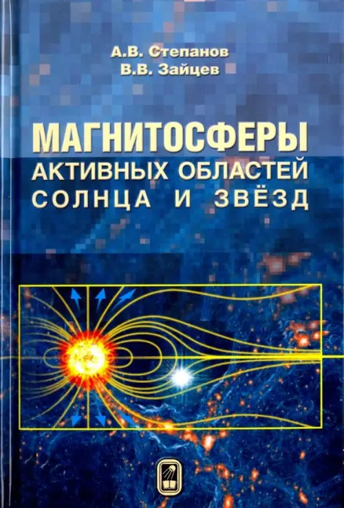 Магнитосферы активных областей Солнца и звёзд