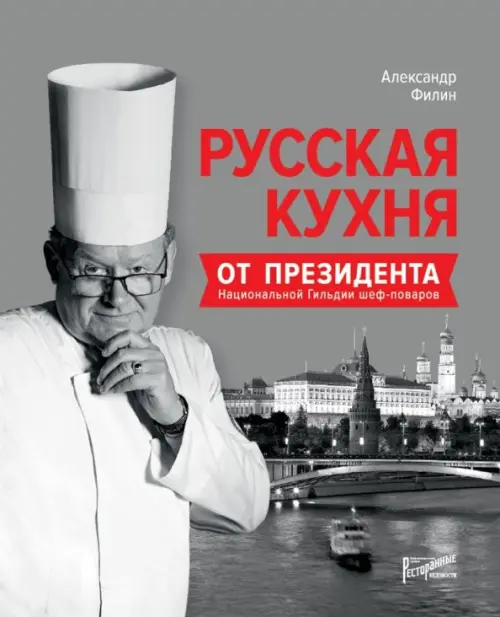 Русская кухня от президента Национальной гильдии шеф-поваров, 2088.00 руб