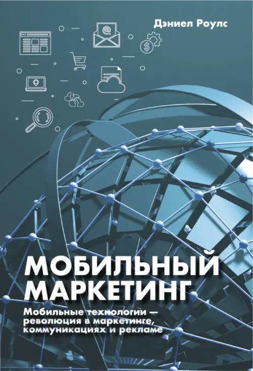 Мобильный маркетинг. Мобильные технологии - революция в маркетинге, коммуникациях и рекламе, 1287.00 руб