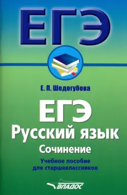 ЕГЭ. Русский язык. Сочинение. Учебное пособие для старшеклассников