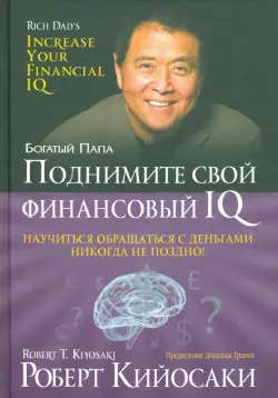 Поднимите свой финансовый IQ