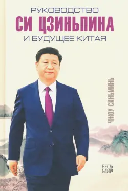 Руководство Си Цзиньпина и будущее Китая