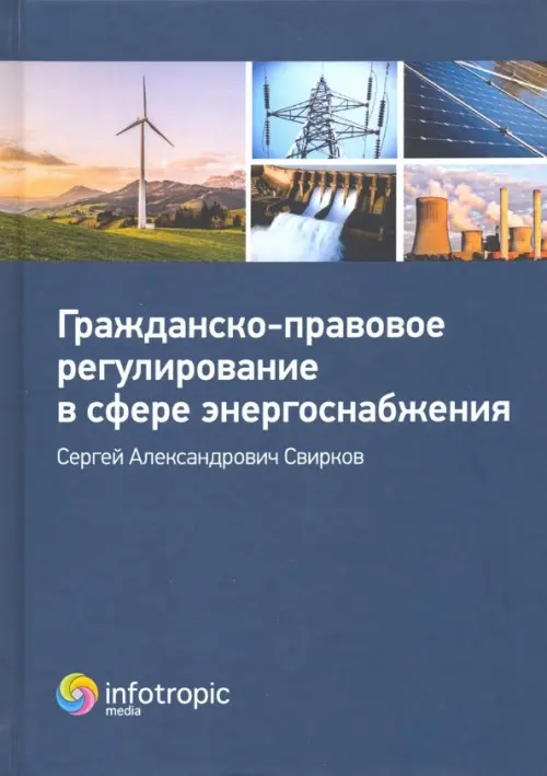 Гражданско-правовое регулирование в сфере энергоснабжения - Свирков Сергей Александрович