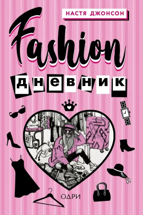Fashion дневник от Насти Джонсон, 770.00 руб