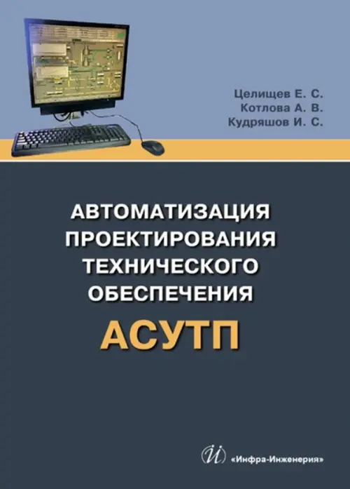 Автоматизация проектирования технического обеспечения АСУТП, 1479.00 руб