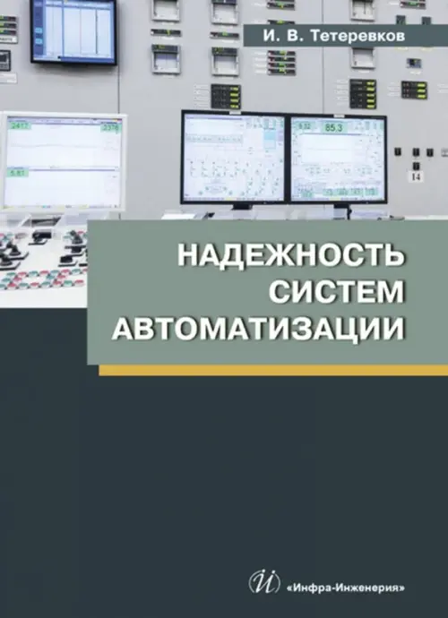 Надежность систем автоматизации, 1582.00 руб