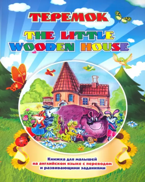 The little wooden house. Теремок. Книжка для малышей на английском языке с переводом - Куклева Наталья Николаевна