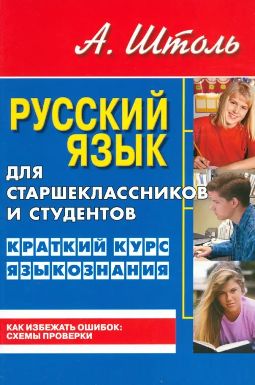 Русский язык для старшеклассников и студентов. Краткий курс языкознания, 73.00 руб