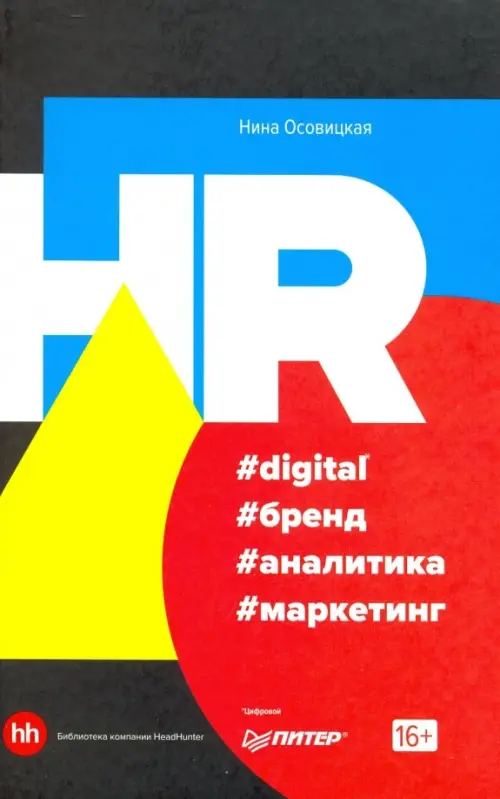 HR #digital #бренд #аналитика #маркетинг, 660.00 руб
