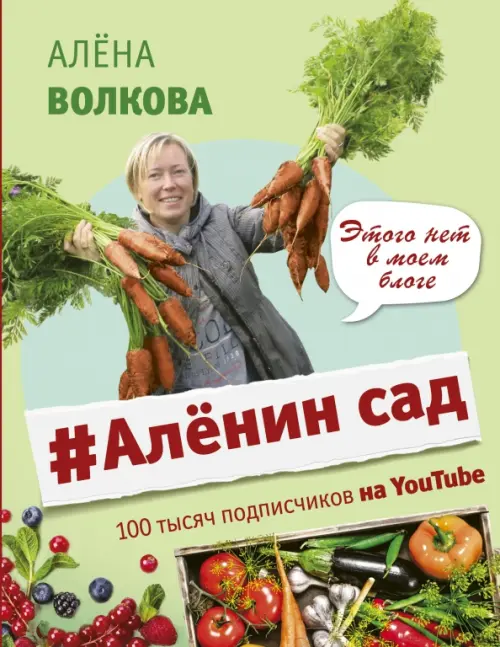 Аленин сад - Волкова Алена Петровна