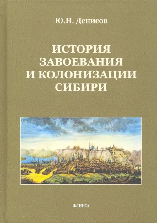 История завоевания и колонизации Сибири - Денисов Юрий Николаевич