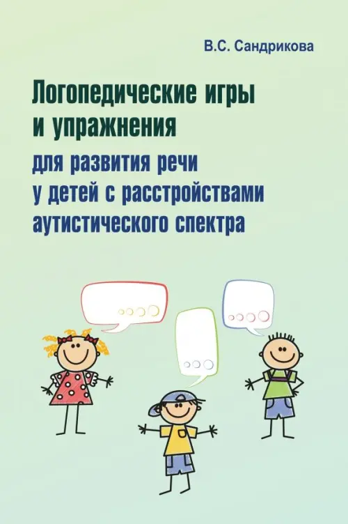 Логопедические игры и упражнения для развития речи у детей с РАС (+ 56 карточек)