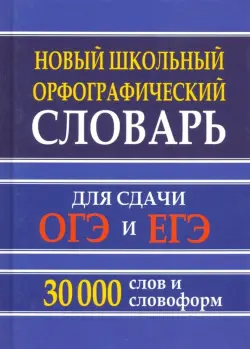 Новый школьный орфографический словарь для сдачи ОГЭ и ЕГЭ. 30 тысяч слов и словоформ