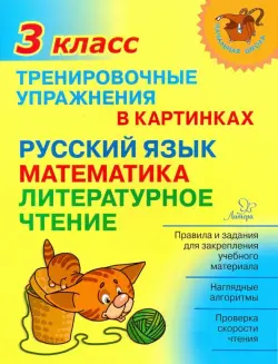 Тренировочные упражнения в картинках. Русский язык, математика, литературное чтение. 3 класс