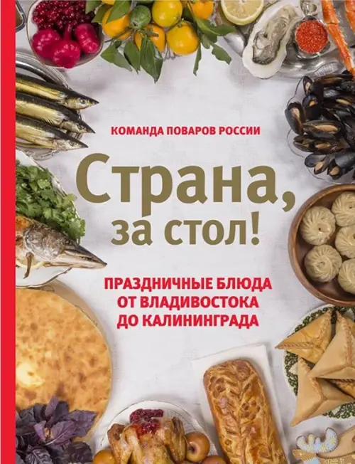 Страна, за стол! Праздничные блюда от Владивостока до Калининграда - Шаповалова Екатерина
