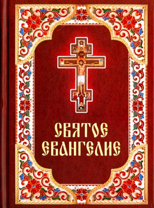 Святое Евангелие на русском языке, 283.00 руб