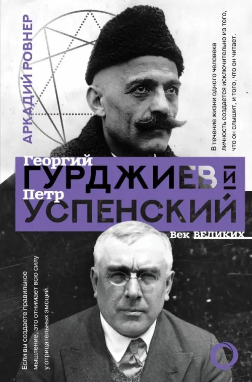 Гурджиев и Успенский, 630.00 руб