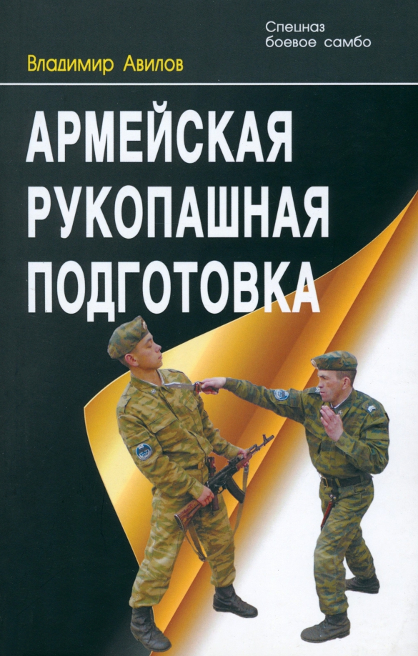 Армейская рукопашная подготовка - Авилов Владимир Иванович
